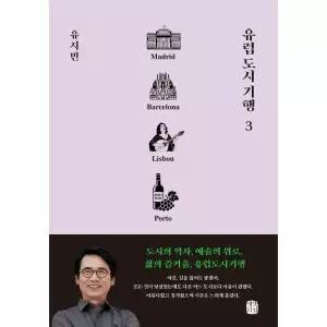[웅진북센]유럽 도시 기행 3  마드리드 바르셀로나 리스본 뽀르투 편  유럽 도시 기행 3