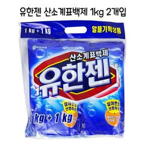 산소계표백제 유한젠 -O 얼룩제거 2개입 1kg