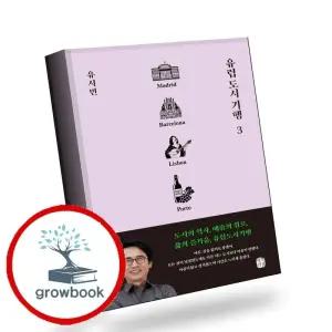 카드10%) 유럽 도시 기행 3 유럽도시기행3 책 (GROW BOOK 그로우북)