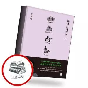 유럽 도시 기행 3 유럽도시기행3 추천도서