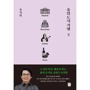 [마이콜북스] [생각의길] 유럽 도시 기행 3