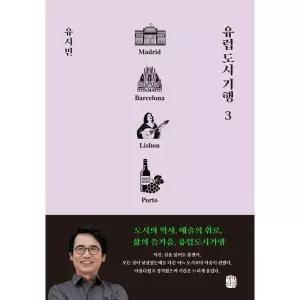 [마이콜북스] [생각의길] 유럽 도시 기행 3