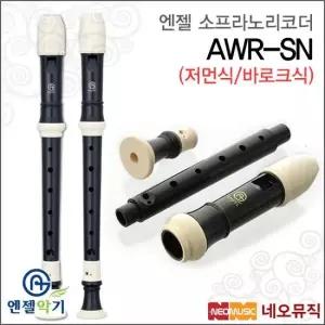 엔젤 소프라노 리코더 Angel AWR-SN 저먼식 바로크식