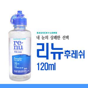 리뉴 후레쉬 120ml 1개 소프트렌즈세정세척헹굼보존액
