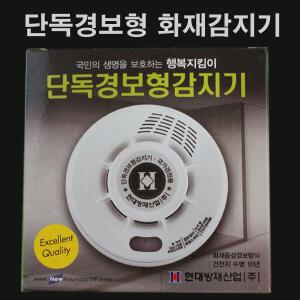 단독경보형 화재감지기 현대방재산업 광전식 연기