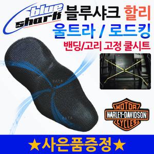 블루샤크 할리 울트라/로드킹 쿨시트 쿨방석 쿨매트 할리 공용방석 울트라/로드킹/883슈퍼로우 쿨카바
