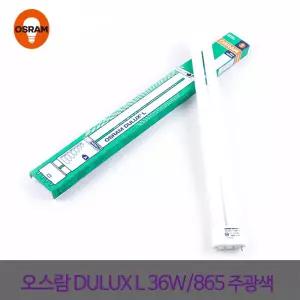 PL램프 오스람FPL36EXD 36W 주광색 1박스10개입