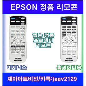 엡손 프로젝터  정품 리모컨 /엡손빔프로젝터 리모컨호환