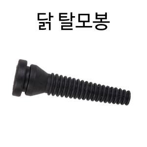 닭치고/닭 탈모봉/탈모기/닭털뽑는기계/고무봉/조류/제모기