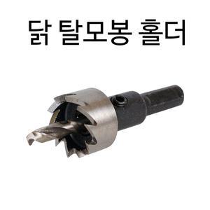 닭치고/닭 탈모기 홀더/탈모봉 홀더깎이/조류/제모기/털/병아리/부화기