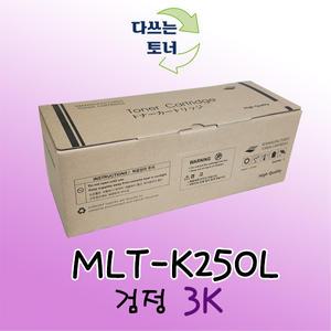 삼성 호환 재제조토너 MLT-K250L 검정 3K SL M2840 M2680N M2680FN M2680 M2630ND M2630