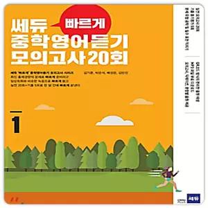 쎄듀 빠르게 중학영어듣기 모의고사1 20회 구판
