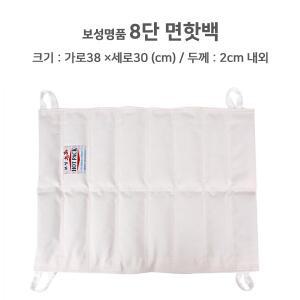 보성명품 면핫백 8단 (30x37cm) 보성 핫팩  면소재 찜질팩