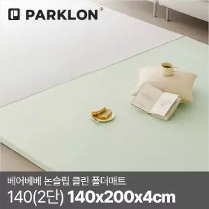 [파크론]베어베베 논슬립 클린 폴더매트 140(2단) 140x200x4cm
