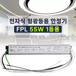 220V 전자식 형광등 안정기 4핀 FPL PL 55W 1등용 LED25W 램프호환 넥스타 슬림형안정기