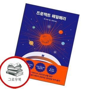 프로젝트 헤일메리 프로젝트헤일메리 추천도서