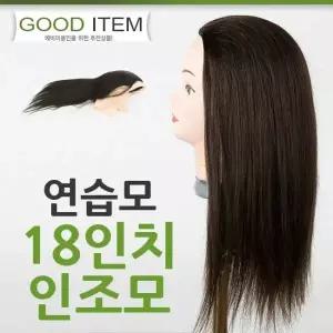 하젤 연습모18인치 인조모 피가발 덧가발 미용 커트