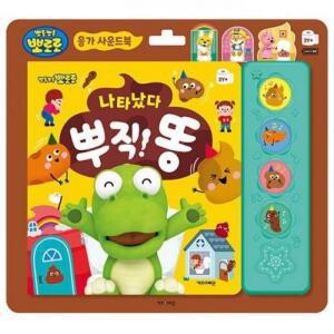 뽀로로 응가 사운드북 - 나타났다 뿌직 똥