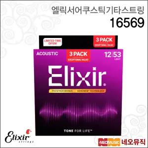 엘릭서 16569 어쿠스틱기타스트링 /나노웹 포스포 브론즈 3팩 라이트 (012-053)