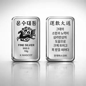 마스코트 [운수대통] 10g 실버바 순은 99.99% 행운의 마스코트