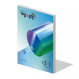 개념 플러스 유형 라이트 중학 수학 3-1 문제집 22개정 중등 교과서 3학년 1학기 내신 시험 기출 평가 대비 학습지 기초 서술형 중3 교재 2027