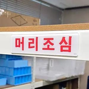 고품질 아크릴 머리조심 표지판 소 안내판 표지판 아크릴안내판 아크릴표지판 안전표지판 WFO4D5L