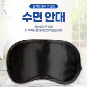best 수면안대 숙면안대 눈 감싸개 가리개 보호대 개별포장