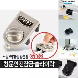 슬라이락G102-창문잠금장치 베란다 방범고정 미닫이문/안전/장치/방범/창문/고정/샷시/잠금/슬라이락/샷시