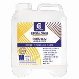 슈퍼칼슘22 8.5L 수용성칼슘 관주 엽면시비용 미량요소 식물영양제