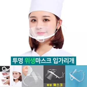 투명 위생마스크 10개입 김서림방지 조리사 마스크/요리용/조리/턱받침/급식/조리용/업소용/급식식당/주방
