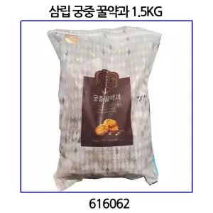 삼립 궁중 꿀약과 1.5KG 코스트코