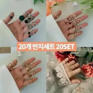9종 반지세트 20개 컬렉션 ringset 링반지 반지세트 반지 패션반지 레이어드링