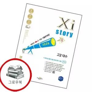 자이스토리 고2 대수 2026년) 내신문제집