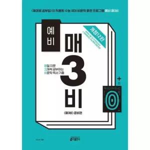 키출판사 [가을책방] 예비 매3비 매일 지문 3개씩 공부하는 비문학 독서 기출