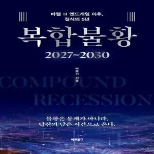 바른북스 복합불황 2027∼2030