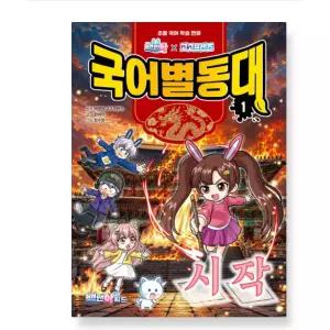 ㄴ 백앤아×고고프렌즈 국어별동대 1 : 시작