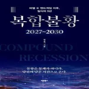 송설북 바른북스 복합불황 2027 2030