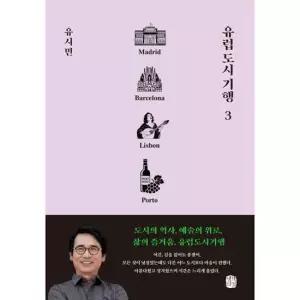 [가을책방] [생각의길] 유럽 도시 기행 3