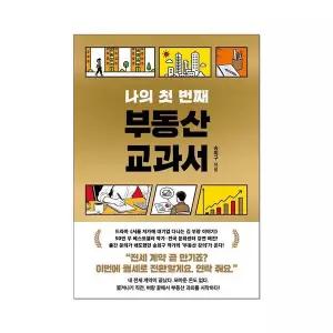 나의 첫 번째 부동산 교과서