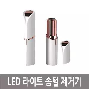 제거기 솜털 잔털 LED 얼굴