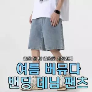 밴딩 남자 남성 버뮤다 반바지 청바지 팬츠 여자 와이드 데님 민메이커 여름 5부