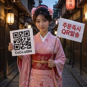 코코 일본 eSIM 5G속도 데이터 완전무제한 오사카 도쿄 후쿠오카 오키나와 삿포로 나고야 일본 전지역 사용 가능한 이심