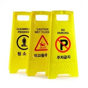 스탠드 A형 표지판 입간판 무지 안내판 공사표지판 접이식표지판 접이식 흡연실문구 도로공사용품 안전표지