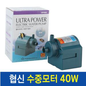 (러브아쿠아) 협신 수중모터 40w (UP400)