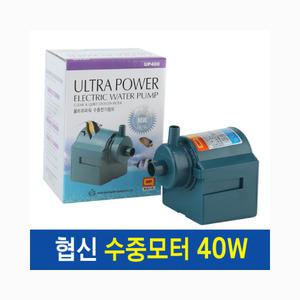 협신 수중모터 40w [UP400]