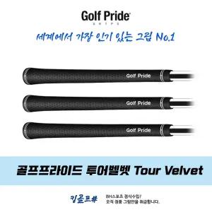 골프프라이드 정품 투어벨벳 TourVelvet VTM 고무그립