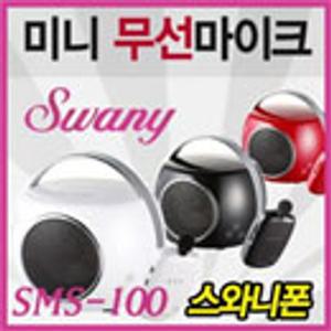 스와니폰 SMS-100 강의용마이크/가이드용/무선마이크