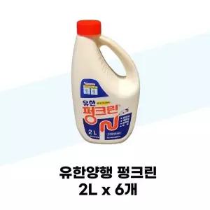 [유한양행]펑크린 2L x 6개 배수구 변기 세정 뚜러뻥