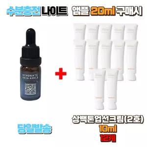 수분충전 나이트앰플 20ml 구매시 상백톤업선크림(2호) 샘플 10ml 12개 톤업선크림 자외선차단 피부보정 미백케어 데일리 선케어