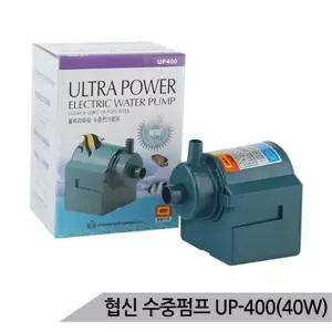 [하프클럽/올블루]협신 UP-400 40W 수중모터 펌프 어항펌프 수족관 분수